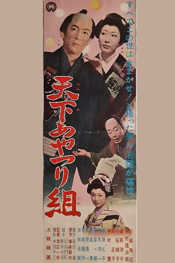 Póster de 天下あやつり組
