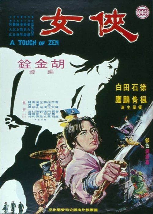 Póster de 俠女