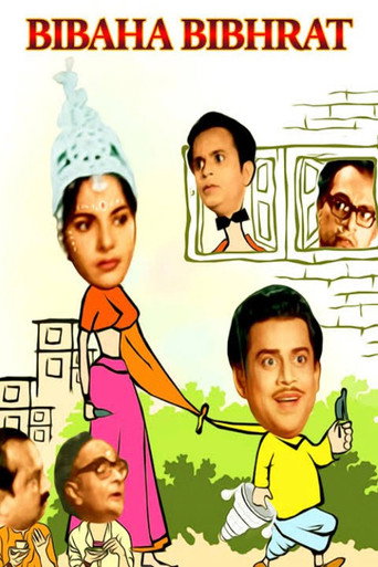Póster de বিবাহ বিভ্রাট