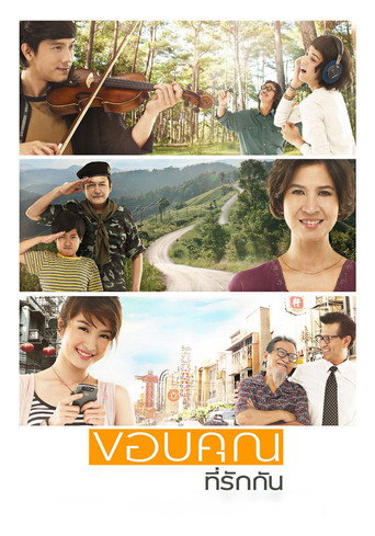 Póster de ขอบคุณที่รักกัน