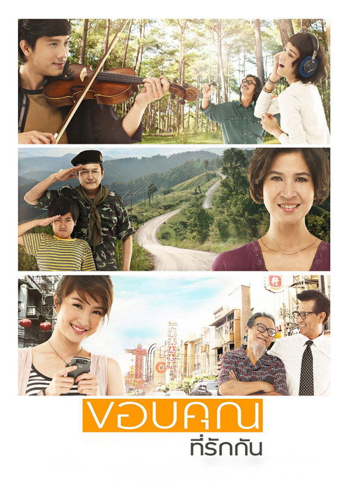 Póster de ขอบคุณที่รักกัน