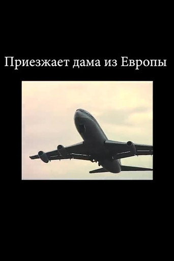 Póster de Приезжает дама из Европы