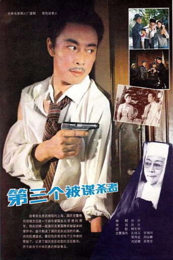 Póster de 第三个被谋杀者