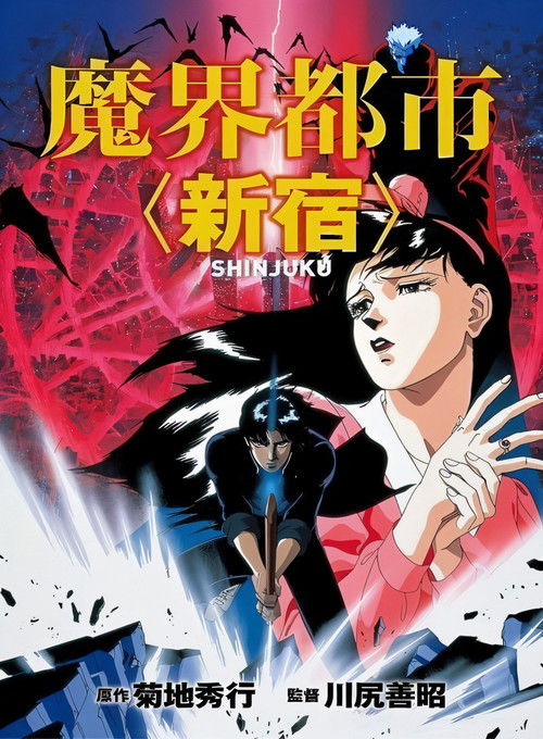 Póster de 魔界都市＜新宿＞