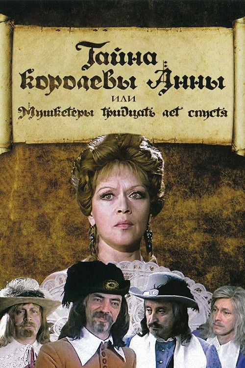 Póster de Тайна королевы Анны, или Мушкетёры 30 лет спустя