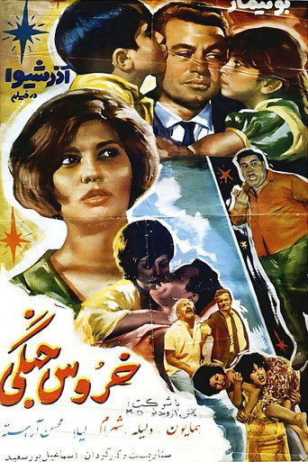 Póster de خروس جنگی