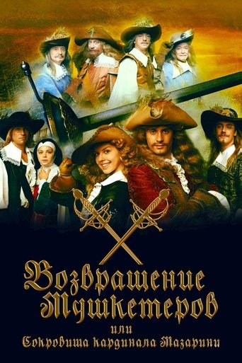 Póster de Возвращение мушкетёров или Сокровища кардинала Мазарини