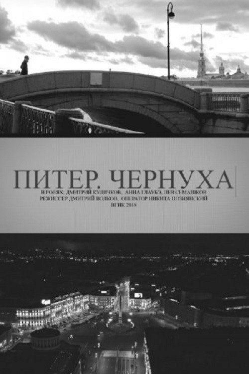 Póster de Питер. Чернуха