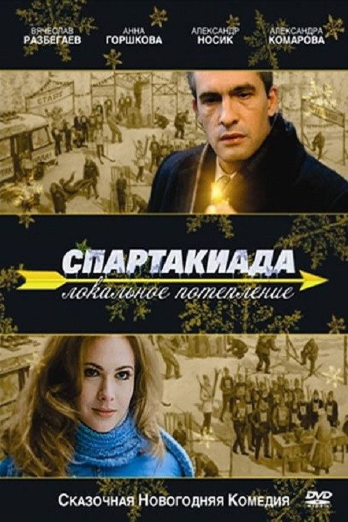 Póster de Спартакиада. Локальное потепление