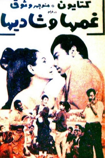 Póster de غم‌ها و شادی‌ها