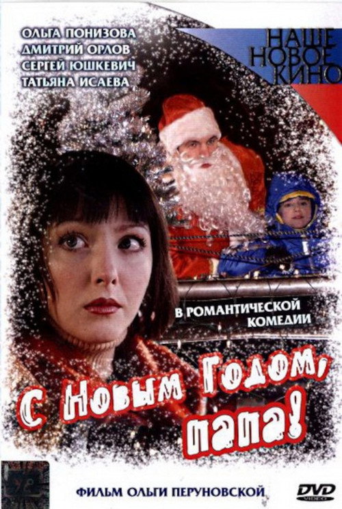Póster de С Новым Годом, Папа!
