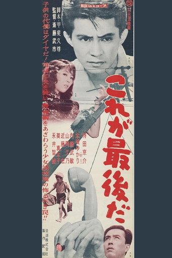 Póster de これが最後だ