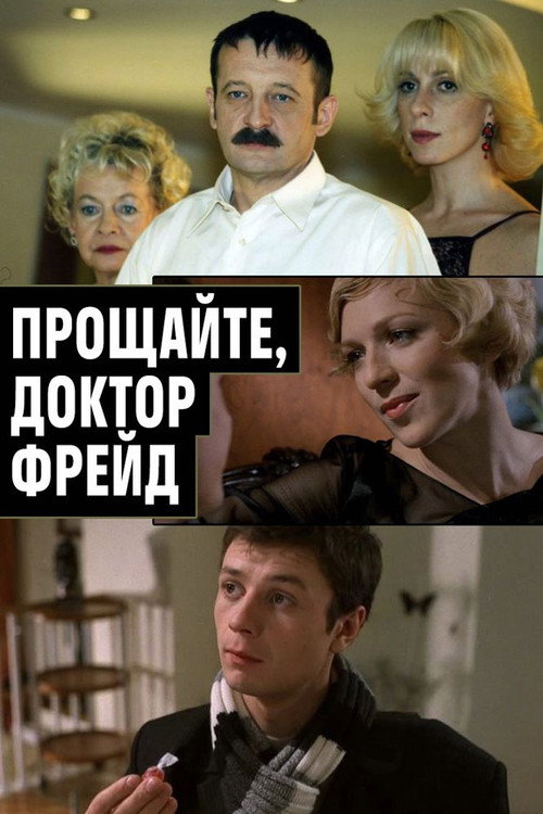Póster de Прощайте, доктор Фрейд