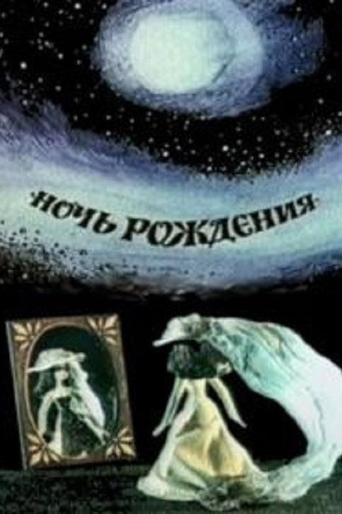 Póster de Ночь рождения