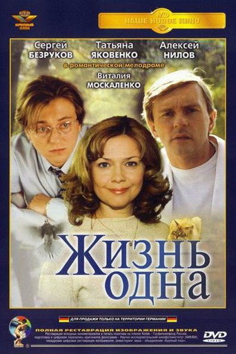 Póster de Жизнь одна