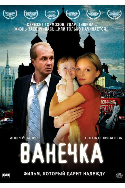 Póster de Ванечка