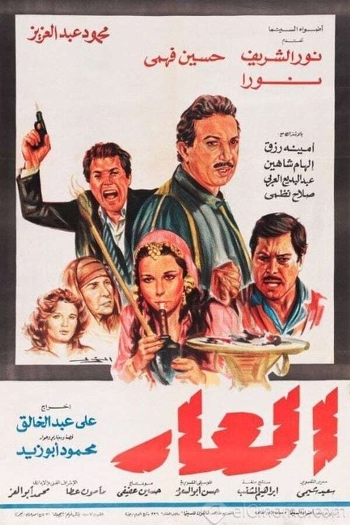 Póster de العار