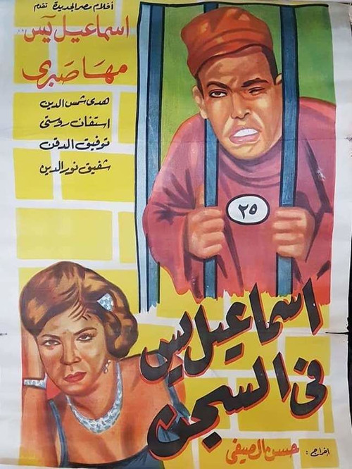 Póster de إسماعيل يس في السجن