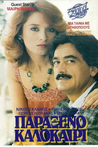Póster de Παράξενο καλοκαίρι