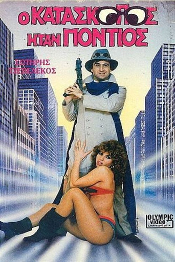 Póster de Ο κατάσκοπος ήταν Πόντιος