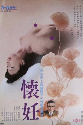 Póster de 医学博士松窪耕平の性医学講座３　懐妊