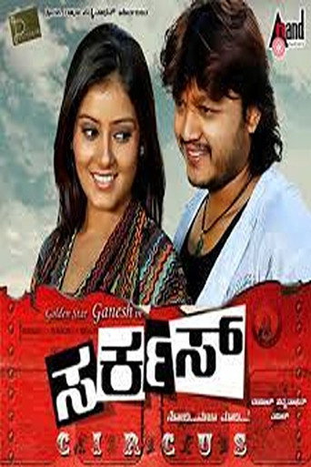 Póster de ಸರ್ಕಸ್