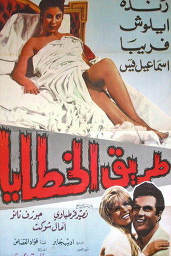 Póster de طریق‌الخطایا