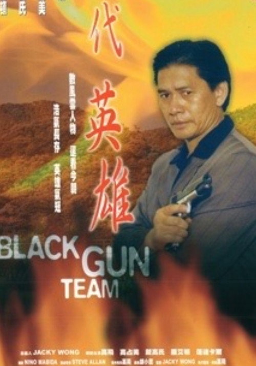 Póster de 一代英雄