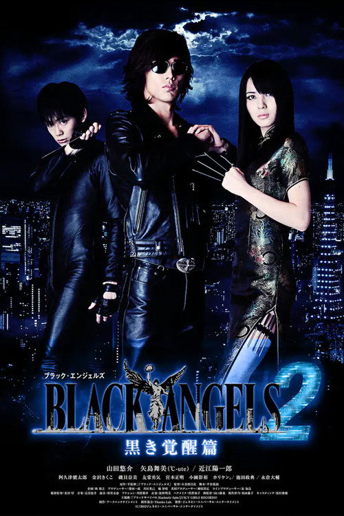 Póster de ブラック・エンジェルズ2 黒き覚醒篇