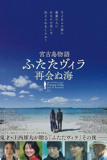 Póster de 宮古島物語ふたたヴィラ 再会ぬ海