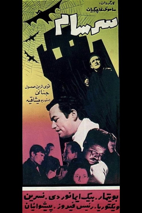 Póster de سرسام
