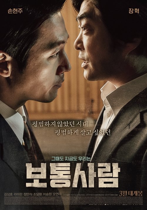 Póster de 보통사람