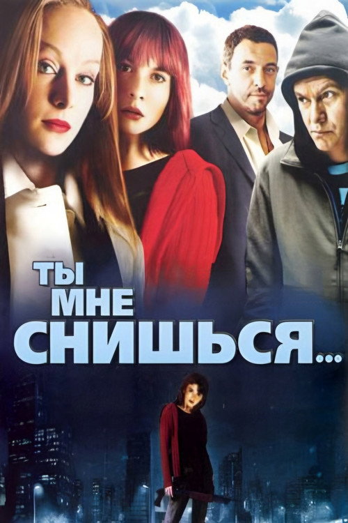 Póster de Ты мне снишься...