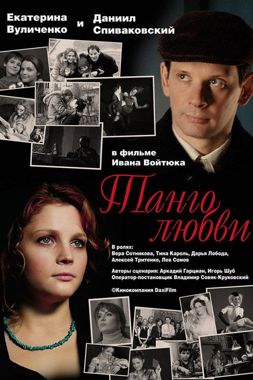 Póster de Танго любви