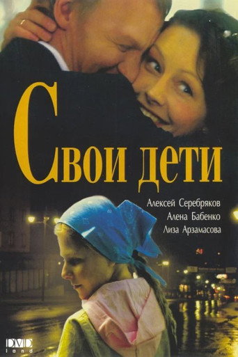 Póster de Свои дети
