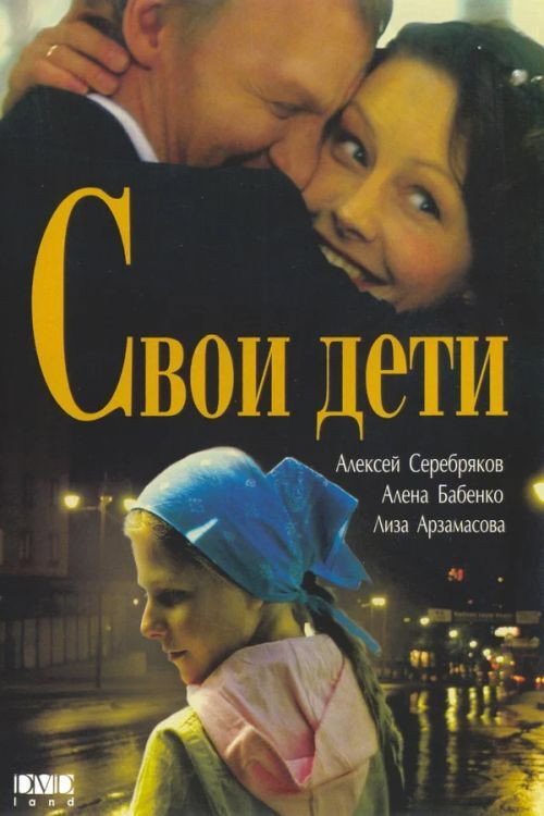 Póster de Свои дети