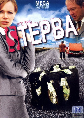 Póster de Стерва