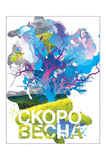 Póster de Скоро весна