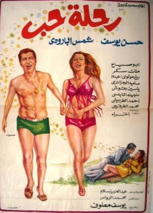 Póster de رحلة حب
