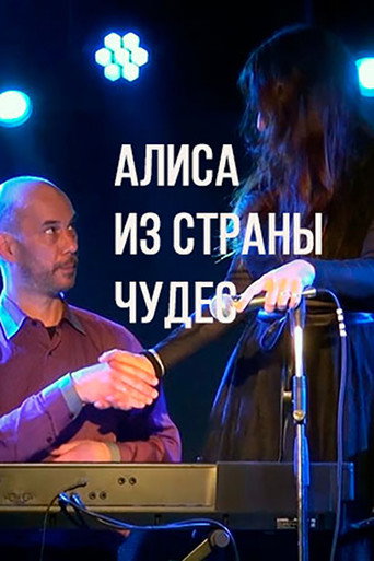 Póster de Алиса из страны чудес