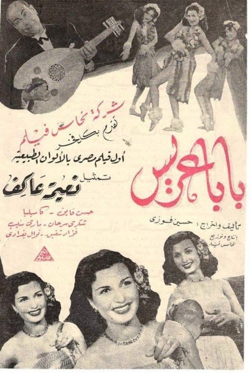 Póster de بابا عريس