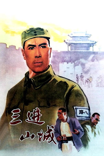 Póster de 三进山城