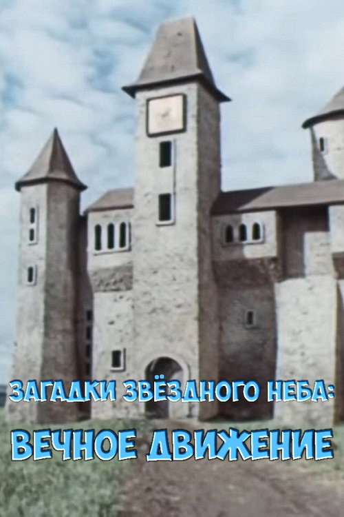 Póster de Загадки звёздного неба: Вечное движение