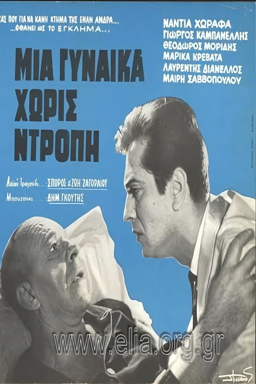 Póster de Μια γυναίκα χωρίς ντροπή