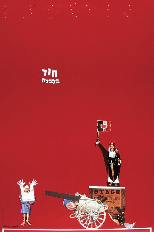 Póster de חור בלבנה