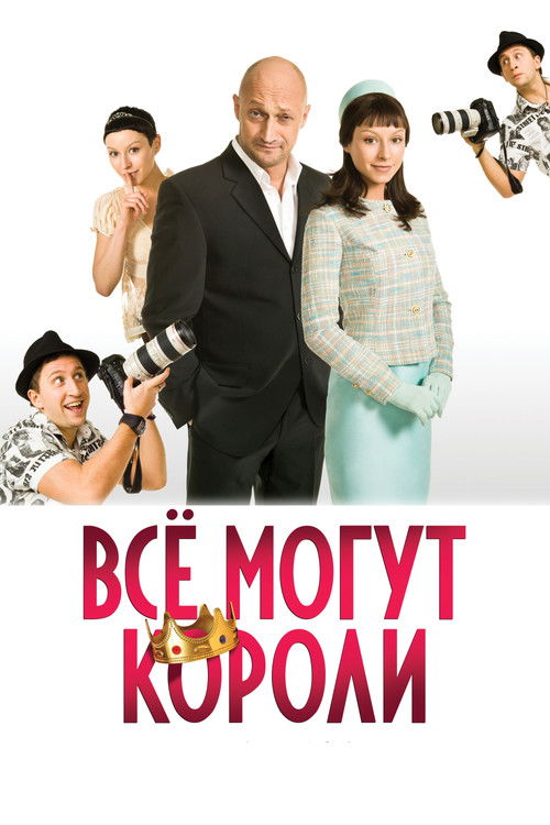 Póster de Все могут короли