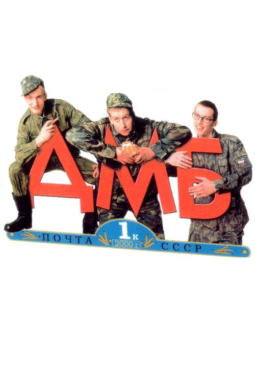 Póster de ДМБ