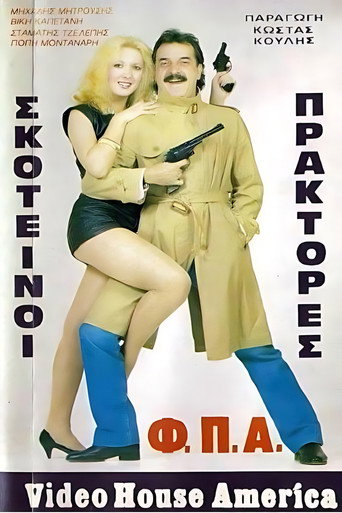 Póster de Σκοτεινοί πράκτορες "Φ.Π.Α."