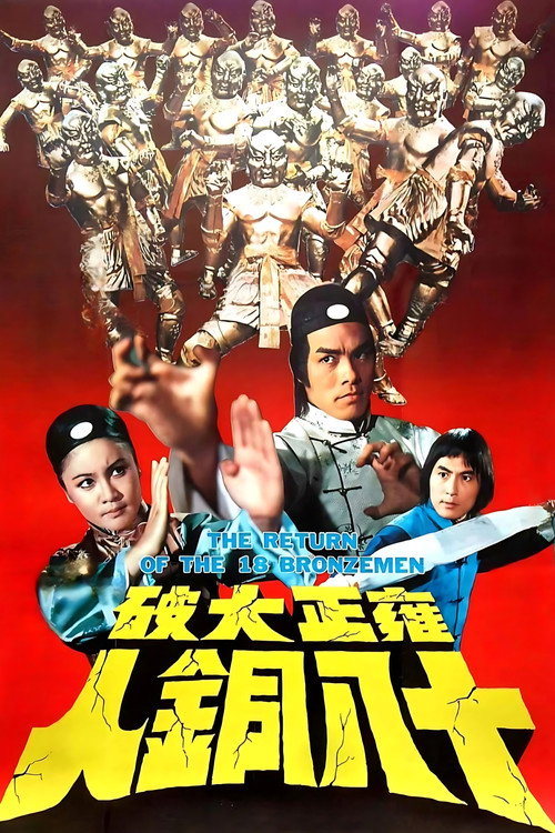Póster de 雍正大破十八銅人
