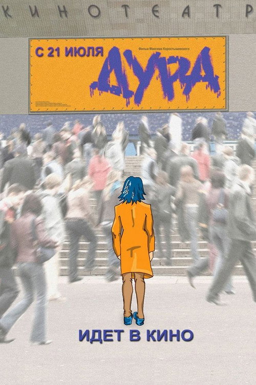 Póster de Дура
